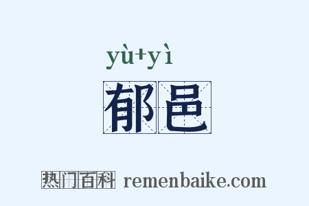 郁邑是什么意思的图片